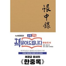 초판본 한중록 : 1795년 오리지널 초판본 표지디자인, 도서, 상세설명 참조