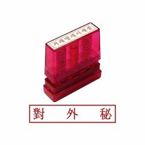 UDD656400그린 G만년인자동스탬프 대외비/한문, 잉크패드적