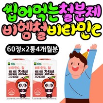 아기 씹어먹는 철분제 체내 산소운반 비헴철 비타민C 성장기 아이 많은 음식 튼튼 유아 키즈 츄어블 맘카페 어린이 보충제 에너지 혈액 초유단백질 생성 맛있는 영양제 비햄철 초등학생