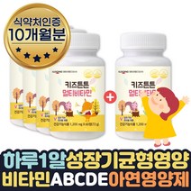 아기종합영양제 유아비타민C 아기면역력도움 4+1 10달 식약처인증 비타민A B1 B2 B6 B12 C D E 아연 망간 면역력높이는 도움 3세 4세 5세 6세 7세 8세 영양제 키즈멀티비타민