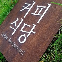 [209팩토리]카페간판문패 Size40x40cm 입체스카시 아크릴사인 매장입구 인테리어간판 우드현판 012, 02.사이즈 주문제작, 01.네츄럴우드