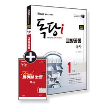 2022 iMBC 캠퍼스 독당i 독학사 1단계 국사 + 파이널 노트, 지식과미래
