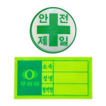 반사재질 안전제일 야광 안전모 스티커 자동차안전표시 통제 주차시설물, 1개
