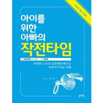 아이를 위한 아빠의 작전타임:위대한 스포츠 감독에게 배우는 아버지가 되는 지혜, 롤링비틀