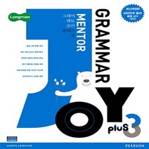 [선물] Longman Grammar Mentor Joy Plus 3 (롱맨 그래머 멘토르 조이 플러스 3)