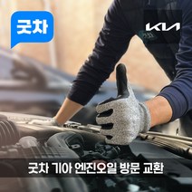굿차 출장 엔진오일 교환 기아 - 봉고, 제조사 순정 오일, 봉고 3 2.5 디젤 (11-22년)