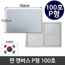 그림 면천 캔버스 100호 인물화 유화 그림그리기 P형, 색상:[색상]본상품