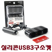 [KT알파쇼핑]ab)실리콘 3구 충전소켓/차량용/멀티소켓/usb포트