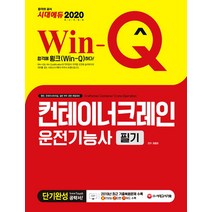 Win-Q 컨테이너크레인 운전기능사 필기 단기완성(2020):2019년 최근 기출복원문제 및 해설 수록!, 시대고시기획