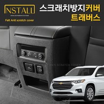 찐커버 쉐보레 트래버스 콘솔후면 실내 스크래치 방지 보호 펠트 커버, 08_콘솔후면커버(USB유)