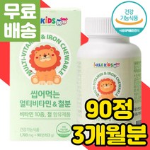 성장기 어린이 아기 키즈 철분 철분제 비타민 D C 추천 초등학생 편식하는 아이 씹어먹는 츄어블 보충제 부족 증상 첨가물없는 무첨가 맛있는 밥안먹는 돌아기 유아 종합 철분이많은 음