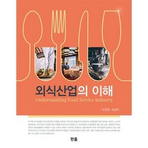 외식산업의 이해, 임현철,강승묵 저, 한올출판사