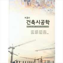 건축시공학, 문운당, 신현식 등저