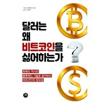 [밀크북] 터닝포인트 - 달러는 왜 비트코인을 싫어하는가