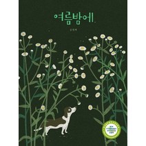 여름밤에, 재능교육