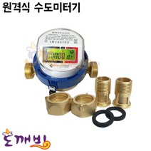 도깨비-(정품)옴니시스템 원격식 수도미터기 (신설용), 15A