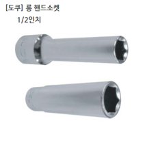 도쿠 롱 핸드소켓 1/2(욘부) 규격14mm 육각 십이각선택(6각 12각) 롱소켓/롱복스알/롱임팩소켓, 6각