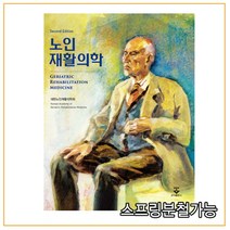 (군자) 노인재활의학 2판, 2권으로 (선택시 취소불가)