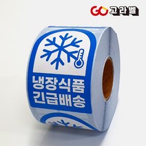 취급주의스티커 9종 롤스티커 1롤 500장, 5.냉장식품
