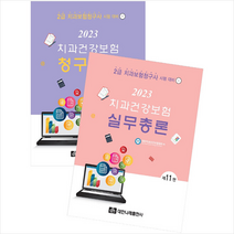 2023 치과건강보험 실무총론+청구실습 전2권 (제11판), 대한나래출판사, 대한치과건강보험협회