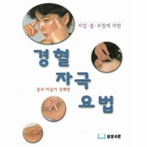 경혈 자극 요법 지압뜸모침 - 정종선, 단품, 단품