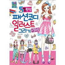 5분 만에 완성 패션코디 일러스트 그리기+컬러링, 글송이