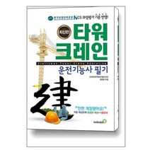2020 타워크레인 운전기능사 필기, 골든벨, 류중북