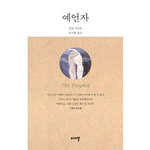 예언자:, 무소의뿔, 칼릴 지브란 저/류시화 역