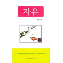 자유, 한국상담심리연구원