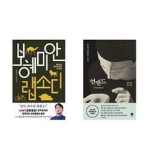 보헤미안 랩소디 + 언맨드 - 2권세트 (세계문학상 수상작)