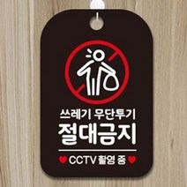쓰레기무단투기 절대금지 경고판넬 CCTV촬영중 문에 거는 고리형 안내표지판 원룸 건물관리 식당 매장 가게