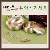 방짜유기 유아식기 수저 어린이 식기 돌식기 기념품 선물용 세트, 유아돌식기