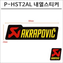 아크라포빅 머플러용 머플러 내열스티커 P-HST2AL 150mmX44mm