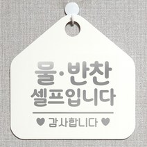 제제데코 셀프 안내판 오픈 와이파이 부재중 외출중 영업시간 휴무 팻말 안내표지판 문패 제작 194물반찬셀프입니다 오각20cm, 194물반찬셀프입니다 오각형 단면(포맥스 화이트+문구 실버헤어), 1개