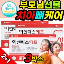 치아 잇몸 뼈 이엔탁스 에프 9개월분 식약청 인증 식약처 인정 허가 시린 이 이빨 구강 인플란트 임플란트 케어 관리 40대 50대 60대 70대 노인 부모님 영양제 선물 부광약품