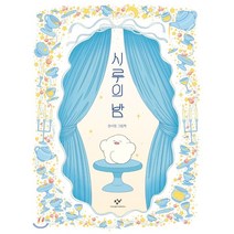 시루의 밤:, 창비