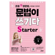 초등 첫 영문법 문법이 쓰기다 Starter 1:스스로 쓰고 싶어지고 저절로 써지는 첫 영문법, 키출판사