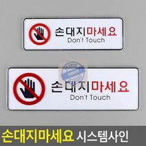 최적가 굿팩토리 손대지마세요 표지판 금지안내 문구 아크릴 사인판 가성비 최고구매, 소