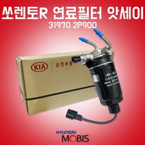 카박사/연료필터 앗세이/319702P900/쏘렌토R/연료필터 어셈블리/기아/디젤연료필터/CRDI/현대모비스 순정/필터 어셈블리/싼타페CM/31922 2B900