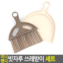 미니 핸디 빗자루 쓰레받이 세트 초등학교 개 가정용 업소용 초등학생 미용실 자동 청소 갈대 빛자루 화이트 지우개 강성범 방 물 돌돌이 책상 휴지 어린이 오륜 일회용칫솔