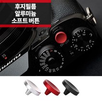 후지필름 라이카 카메라 알루미늄 소프트버튼, 블랙