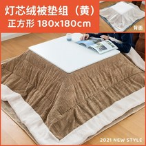 일본식 접이식 수납 난방 테이블 난방 테이블 일본식코타츠 코타츠테이블 코타츠형 테이블 짱구테이블, 코듀로이 이불 세트-옐로우, 집회