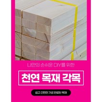 DIY 목재재단 각목절단 68x28mm 각목 다루끼 초저가, 700mm~800mm