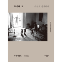 무정한 빛 + 미니수첩 증정, 바다출판사, 수지 린필드
