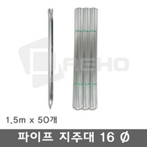 파이프지주대 동물방지망 울타리망 노루망 텃밭망 지지대 식물 고추 토마토 묘목 휀스 지주대 굵기16mm 길이1.5m, 1.5m×50개