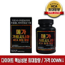 메가 가르시니아 HCA 2800mg 최대함량, 3개, 180정
