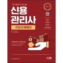 시대고시기획 2023 신용관리사 기출문제해설