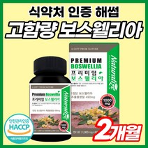 보스웰리아 파우더 성분 보스윌리아 보스웰리스 삼촌 1000mg 초록입혹합 보스웰릭산 보스월리아 녹색홍합 설 추석 선물 세트 히알루론산 비타민D 보스앨리아 보수엘리아 인도산, 60정 x 1개(2개월 분)