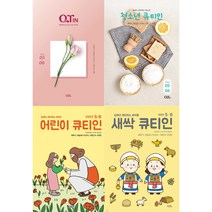 2023년 5월/6월 큐티인 청큐 청소년큐티인 어린이큐티인 새싹큐티인 QTIN 큐티엠(책선택), 큐티인(큰글)