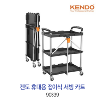KENDO 켄도 휴대용 접이식 서빙 카트 90339